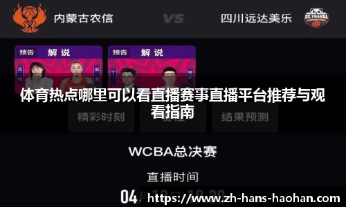 体育热点哪里可以看直播赛事直播平台推荐与观看指南