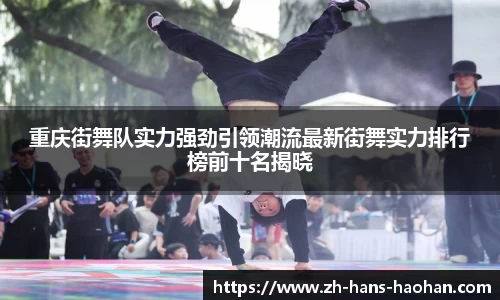 重庆街舞队实力强劲引领潮流最新街舞实力排行榜前十名揭晓