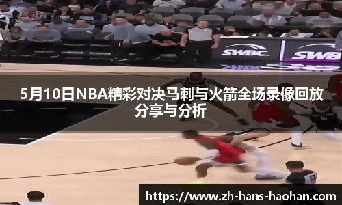 5月10日NBA精彩对决马刺与火箭全场录像回放分享与分析