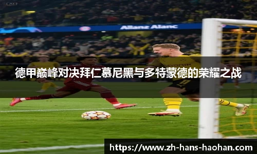 德甲巅峰对决拜仁慕尼黑与多特蒙德的荣耀之战